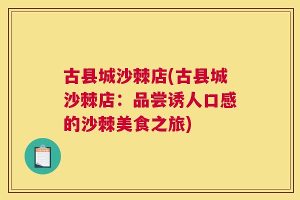 古县城沙棘店(古县城沙棘店：品尝诱人口感的沙棘美食之旅)
