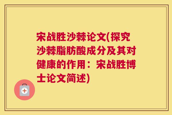 宋战胜沙棘论文(探究沙棘脂肪酸成分及其对健康的作用：宋战胜博士论文简述)