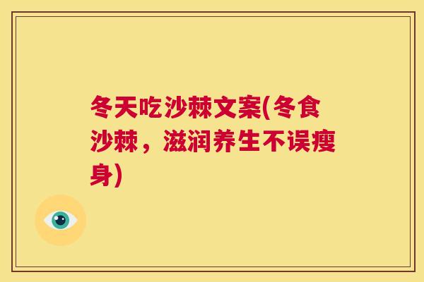 冬天吃沙棘文案(冬食沙棘，滋润养生不误瘦身)
