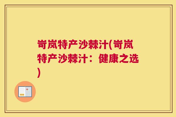 岢岚特产沙棘汁(岢岚特产沙棘汁：健康之选)