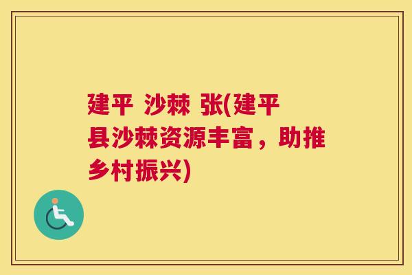 建平 沙棘 张(建平县沙棘资源丰富，助推乡村振兴)