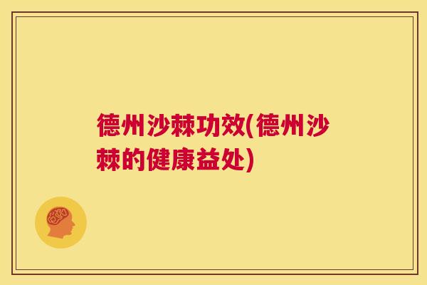 德州沙棘功效(德州沙棘的健康益处)