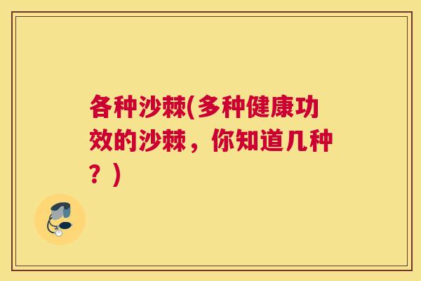 各种沙棘(多种健康功效的沙棘，你知道几种？)