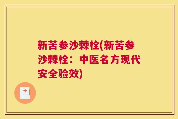 新苦参沙棘栓(新苦参沙棘栓：中医名方现代安全验效)