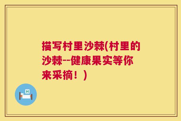 描写村里沙棘(村里的沙棘--健康果实等你来采摘！)