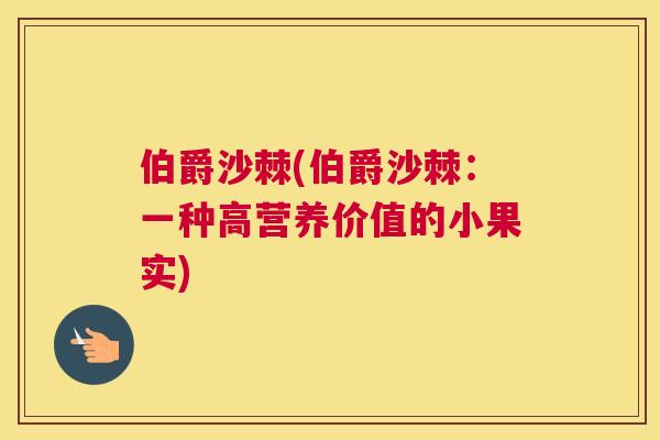 伯爵沙棘(伯爵沙棘:一种高营养价值的小果实)