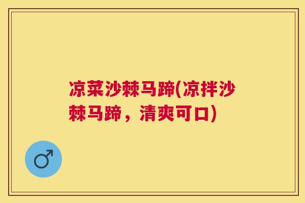凉菜沙棘马蹄(凉拌沙棘马蹄,清爽可口) 凉菜沙棘马蹄(凉拌沙棘马蹄,清爽可口)