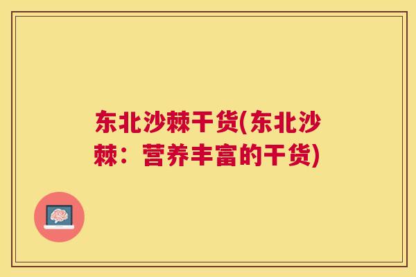 东北沙棘干货(东北沙棘:营养丰富的干货)