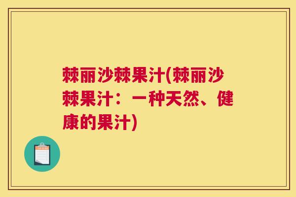 棘丽沙棘果汁(棘丽沙棘果汁：一种天然、健康的果汁)