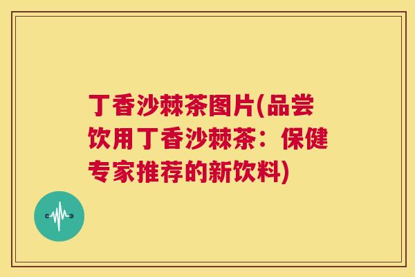丁香沙棘茶图片(品尝饮用丁香沙棘茶：保健专家推荐的新饮料)