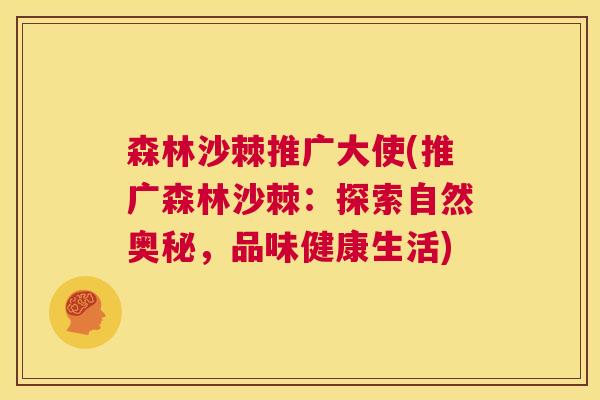 森林沙棘推广大使(推广森林沙棘：探索自然奥秘，品味健康生活)