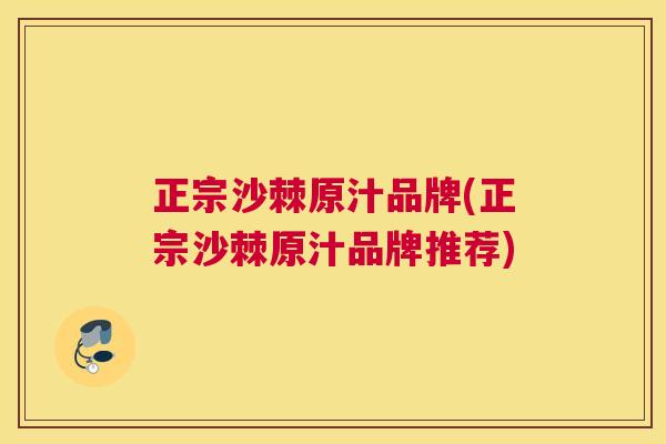正宗沙棘原汁品牌(正宗沙棘原汁品牌推荐)