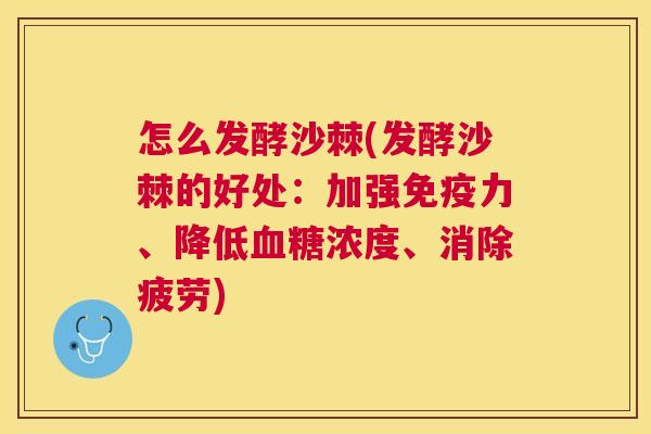 怎么发酵沙棘(发酵沙棘的好处：加强免疫力、降低血糖浓度、消除疲劳)
