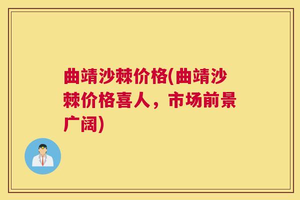 曲靖沙棘价格(曲靖沙棘价格喜人，市场前景广阔)