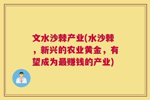 文水沙棘产业(水沙棘,新兴的农业黄金,有望成为赚钱的产业) 文水沙棘产业(水沙棘,新兴的农业黄金,有望成为赚钱的产业)