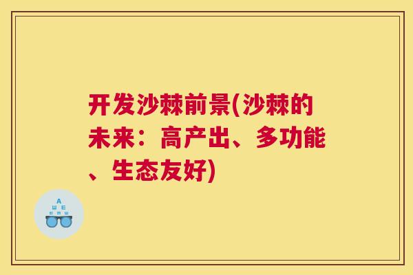 开发沙棘前景(沙棘的未来：高产出、多功能、生态友好)