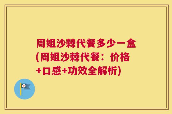 周姐沙棘代餐多少一盒(周姐沙棘代餐:价格+口感+功效全解析)