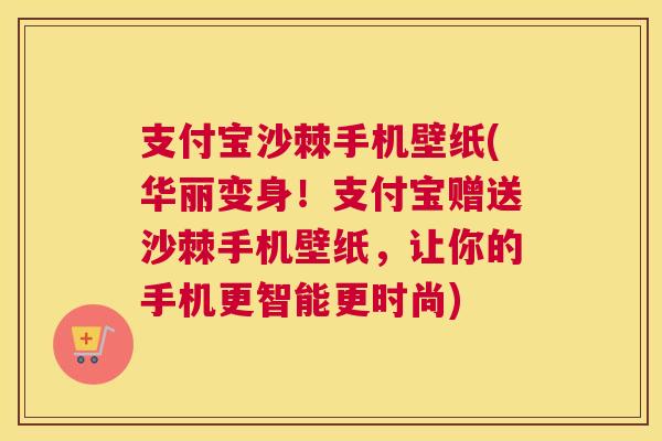 支付宝沙棘手机壁纸(华丽变身!支付宝赠送沙棘手机壁纸,让你的手机更智能更时尚) 支付宝沙棘手机壁纸(华丽变身!支付宝赠送沙棘手机壁纸,让你的手机更智能更时尚)