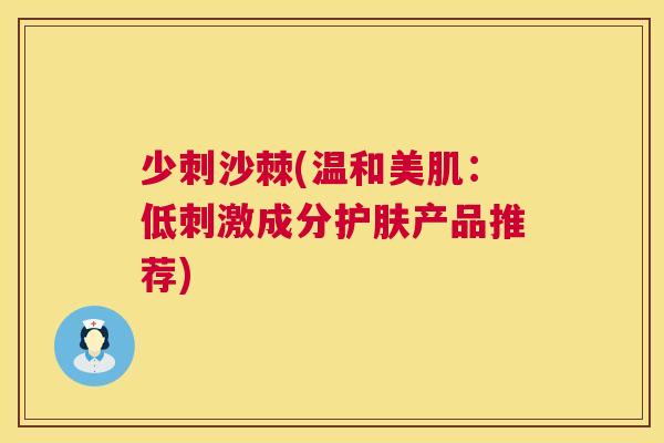 少刺沙棘(温和美肌：低刺激成分护肤产品推荐)