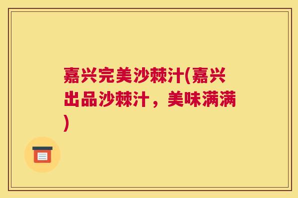 嘉兴完美沙棘汁(嘉兴出品沙棘汁，美味满满)