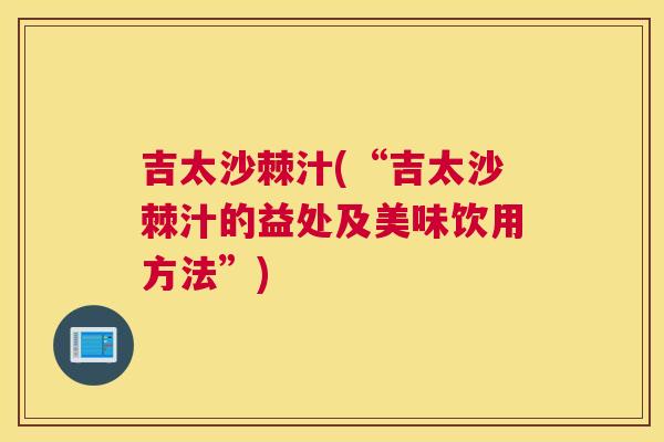 吉太沙棘汁(“吉太沙棘汁的益处及美味饮用方法”)