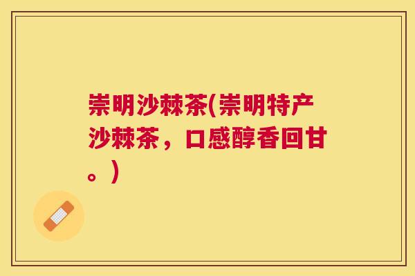 崇明沙棘茶(崇明特产沙棘茶，口感醇香回甘。)