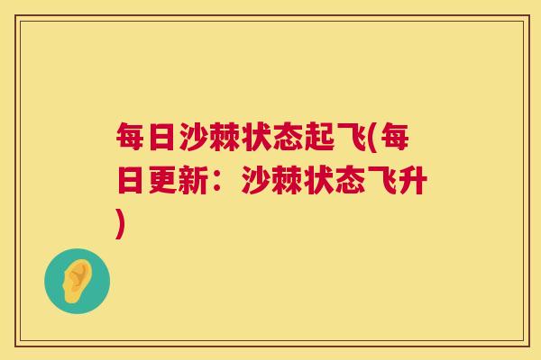每日沙棘状态起飞(每日更新：沙棘状态飞升)