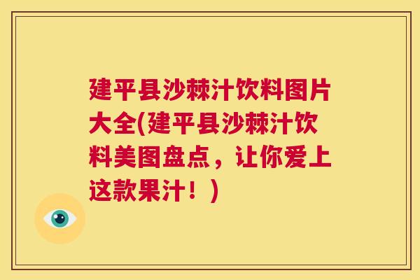建平县沙棘汁饮料图片大全(建平县沙棘汁饮料美图盘点，让你爱上这款果汁！)