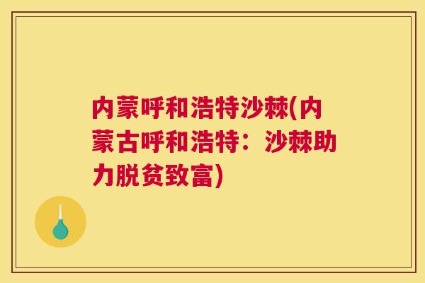 内蒙呼和浩特沙棘(内蒙古呼和浩特：沙棘助力脱贫致富)