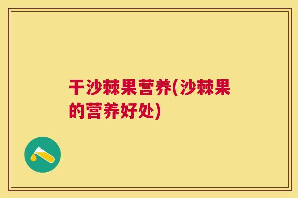 干沙棘果营养(沙棘果的营养好处)