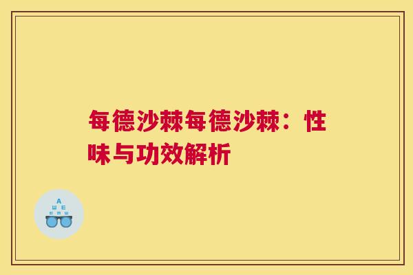 每德沙棘每德沙棘：性味与功效解析