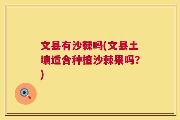 文县有沙棘吗(文县土壤适合种植沙棘果吗？)