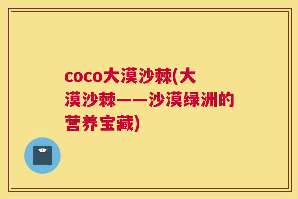coco大漠沙棘(大漠沙棘——沙漠绿洲的营养宝藏)