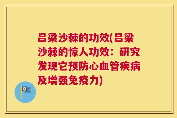 吕梁沙棘的功效(吕梁沙棘的惊人功效:研究发现它预防心血管疾病及增强免疫力)