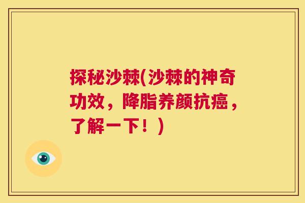 探秘沙棘(沙棘的神奇功效，降脂养颜抗癌，了解一下！)