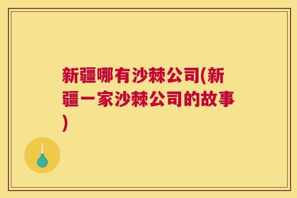 新疆哪有沙棘公司(新疆一家沙棘公司的故事)