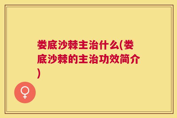 娄底沙棘主治什么(娄底沙棘的主治功效简介)