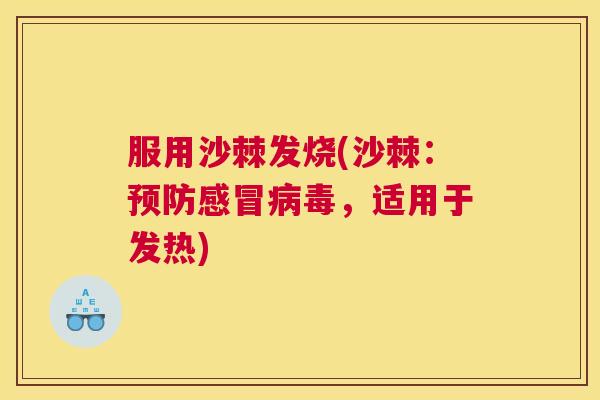 服用沙棘发烧(沙棘：，适用于发热)