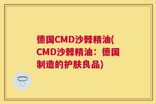 德国CMD沙棘精油(CMD沙棘精油：德国制造的护肤良品)