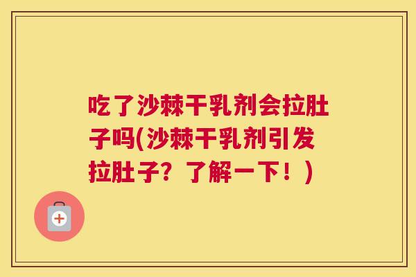 吃了沙棘干乳剂会拉肚子吗(沙棘干乳剂引发拉肚子?了解一下!)