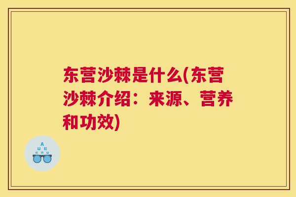 东营沙棘是什么(东营沙棘介绍:来源、营养和功效)