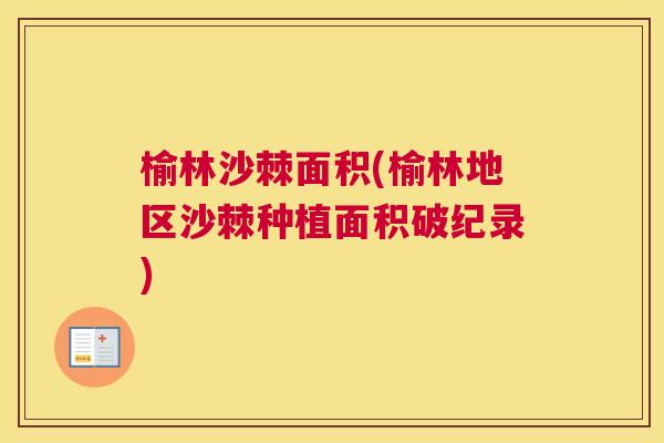 榆林沙棘面积(榆林地区沙棘种植面积破纪录)