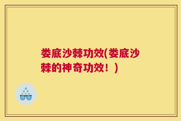 娄底沙棘功效(娄底沙棘的神奇功效!)