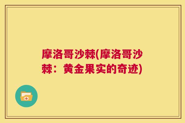 摩洛哥沙棘(摩洛哥沙棘：黄金果实的奇迹)