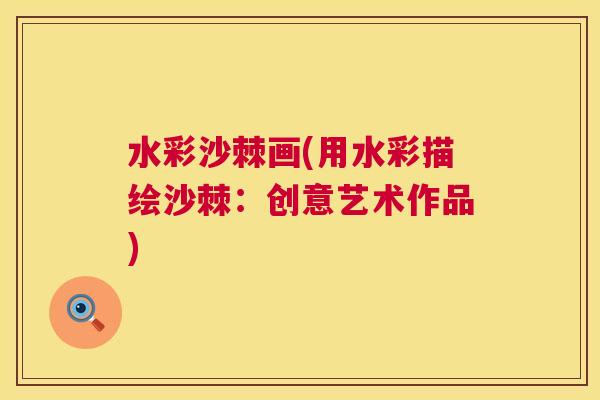 水彩沙棘画(用水彩描绘沙棘:创意艺术作品) 水彩沙棘画(用水彩描绘沙棘:创意艺术作品)