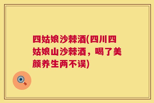 四姑娘沙棘酒(四川四姑娘山沙棘酒,喝了美颜养生两不误)
