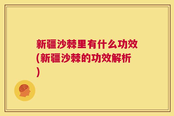 新疆沙棘里有什么功效(新疆沙棘的功效解析)