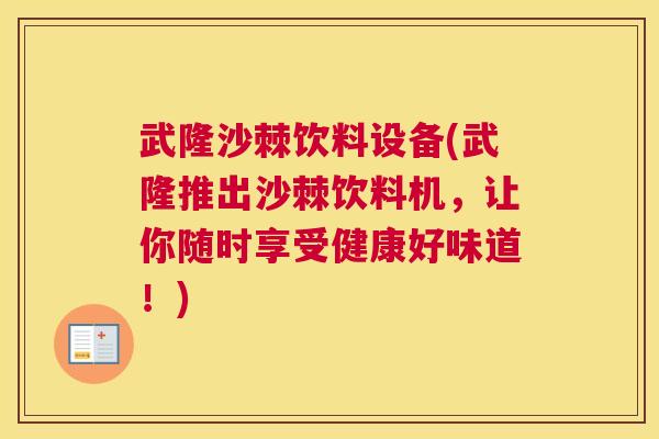 武隆沙棘饮料设备(武隆推出沙棘饮料机,让你随时享受健康好味道!) 武隆沙棘饮料设备(武隆推出沙棘饮料机,让你随时享受健康好味道!)