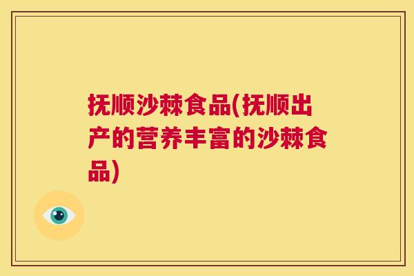 抚顺沙棘食品(抚顺出产的营养丰富的沙棘食品)
