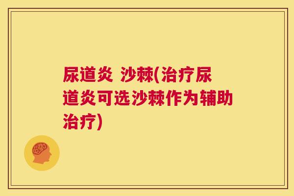 尿道炎 沙棘(治疗尿道炎可选沙棘作为辅助治疗)